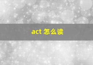 act 怎么读